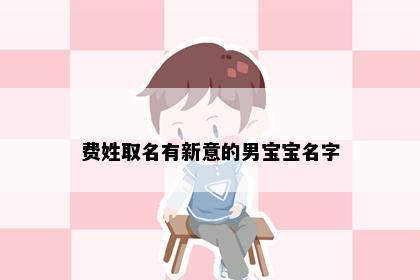 费姓取名有新意的男宝宝名字