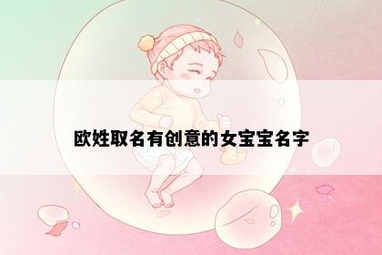 欧姓取名有创意的女宝宝名字