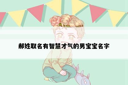 郝姓取名有智慧才气的男宝宝名字