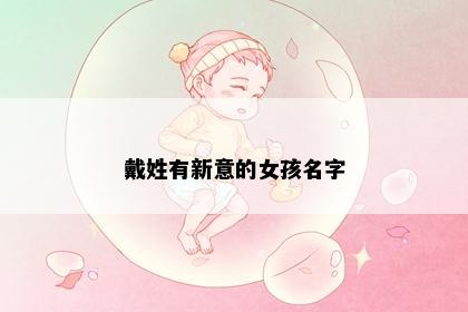 戴姓有新意的女孩名字