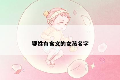 鄂姓有含义的女孩名字