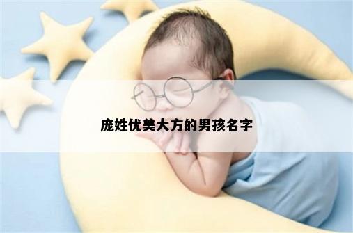 庞姓优美大方的男孩名字