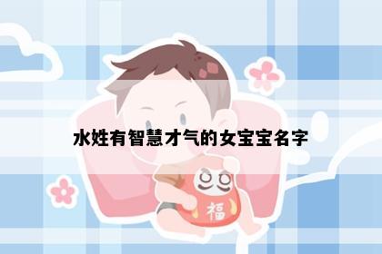 水姓有智慧才气的女宝宝名字