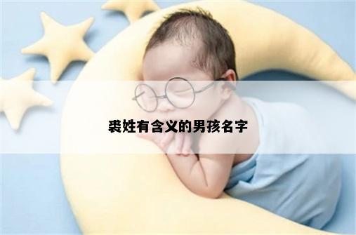 裘姓有含义的男孩名字